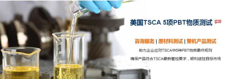 美国TSCA 5项PBT物质测试