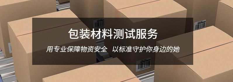 包装材料测试服务